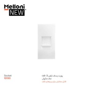 پورت یدک تلفن Cat 3 پریز کف کد 10130